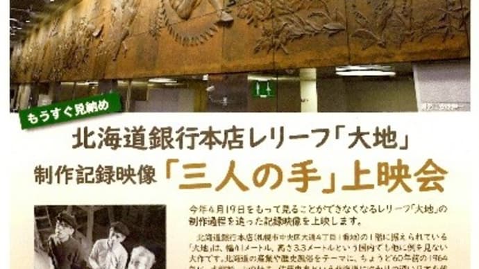 レリーフ「大地」制作記録映像「三人の手」上映会