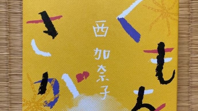 闘病記『くもをさがす』