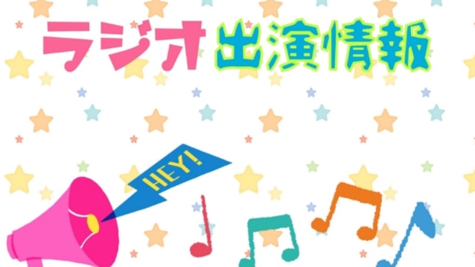 ラジオ出演情報『おかしっこ学校はじめ組』＆なつかしのサークルが緑綬褒章☆