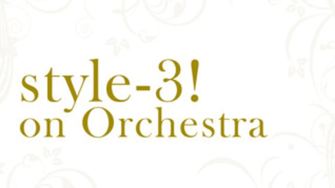 【お知らせ】ライブCD「style-3! on Orchestra」発売決定！