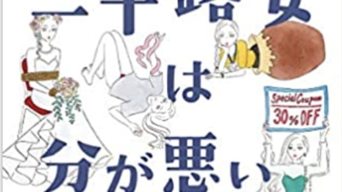 バランス感覚で生き抜く『三十路女は分が悪い』