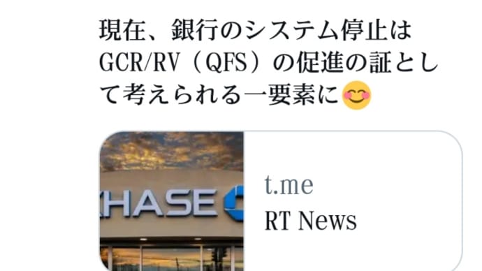 トランプ量子金融リセット!11月7日チェース銀行Chase Bankにてシステム停止が発生!米国内!同時に米国時間6日~現在にかけて【GCR/RV量子金融リセット】に目立った動きが見られています!