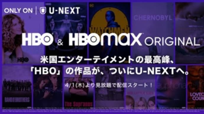 HBO Maxの提携先はU-NEXT！4月1日よりワーナー作品を独占配信開始