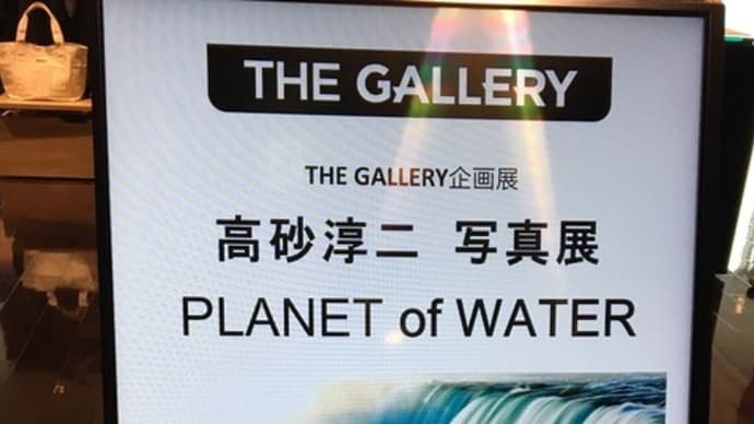＜高砂淳二写真展「PLANET of WATER」 @ ニコンプラザ大阪 THE GALLERY＞