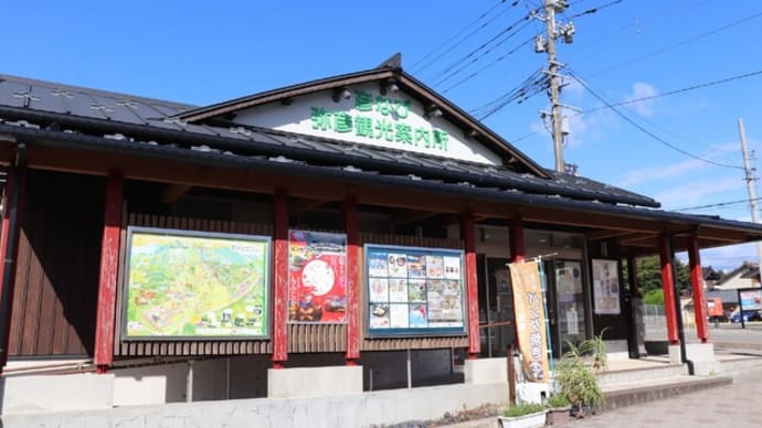 ぶらり旅・弥彦観光案内所(新潟県南蒲原郡弥彦村)