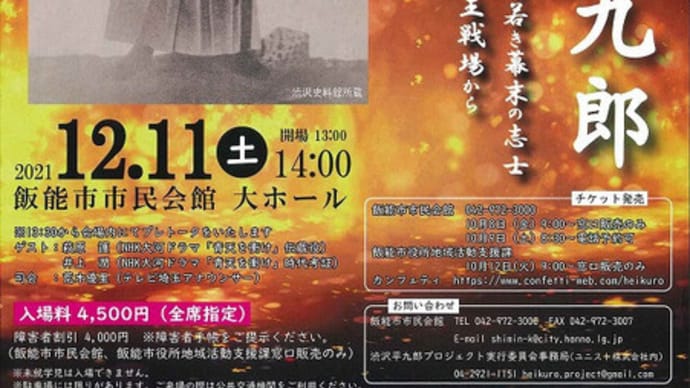 歌劇 渋沢平九郎 飯能市民会館 12月11日(土)
