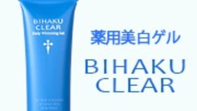 美白オールインワンゲル「ビハククリア」