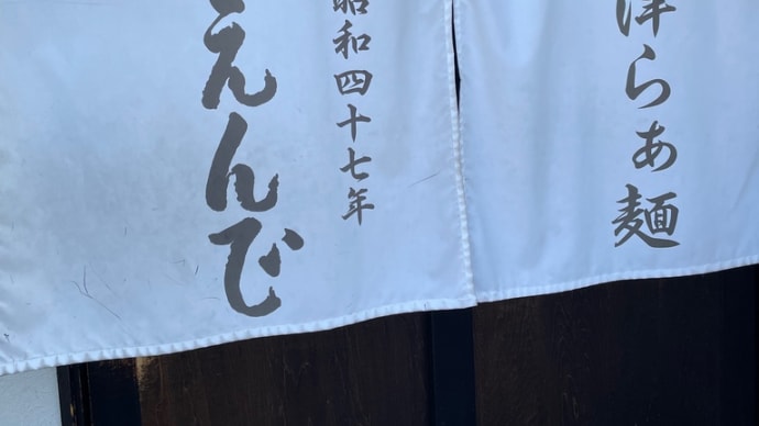 福島県会津若松市 うえんで 山鹿店