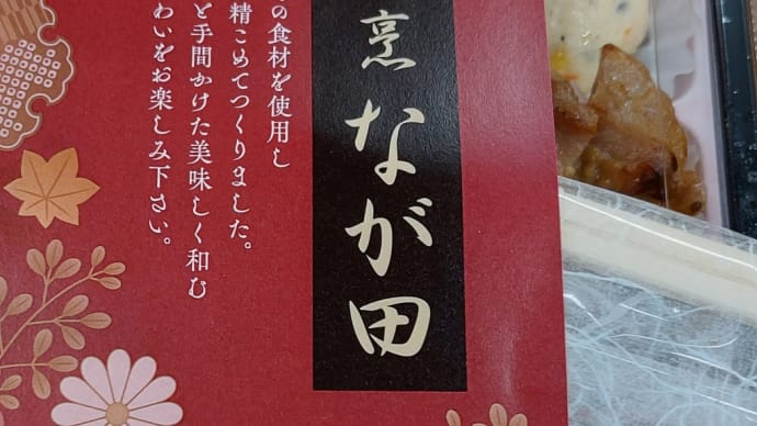 永田商店 (北名古屋市) ~ 九割和風幕の内(海老ちらし寿司) ~