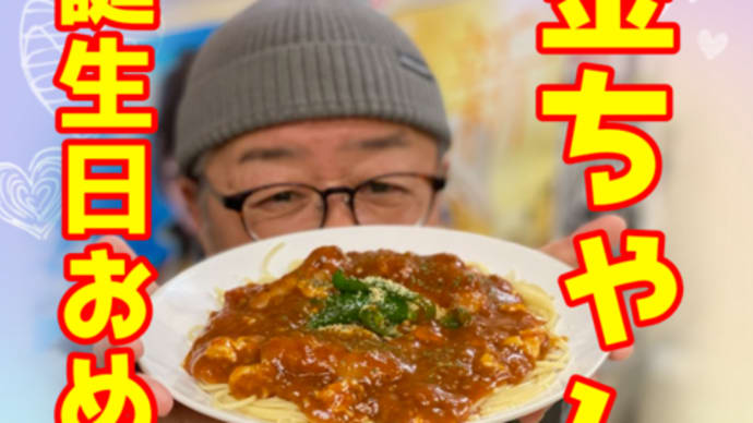 66金ちゃん誕生日おめでとう!7ヶ月ぶり??