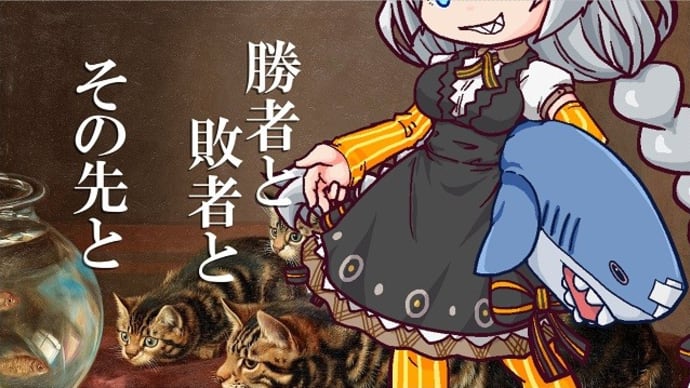 勝者と敗者とその先と