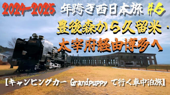 2024〜2025 年跨ぎ 西日本旅 #6 豊後森から久留米・太宰府経由 博多へ【キャンピングカー Grand puppyで行く車中泊旅】