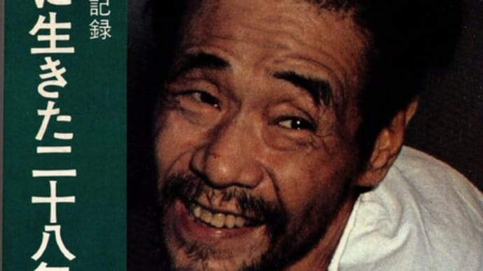 忘れてはいけない祖父たちの戦争の記憶・・・朝日新聞社「横井正一さんの記録・グアムに生きた二十八年」