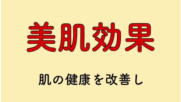 美肌効果 食品
