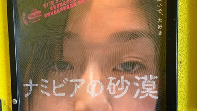 「ナミビアの砂漠」(ネタバレ注意)