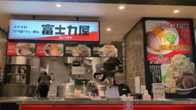 富士力屋