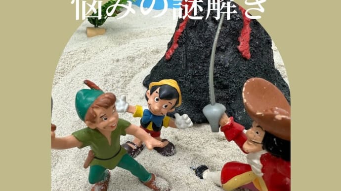 【心理カウンセラー資格・悩みの謎解き:悩みのカラクリ】