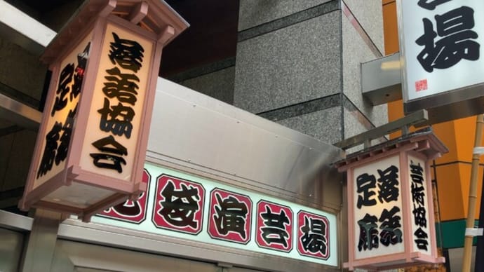 試し酒 -池袋演芸場六月上席-