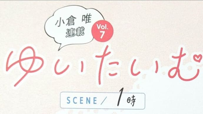 📖ゆいたいむ＆ゆいころーれ☆声グラ21/8月号😄
