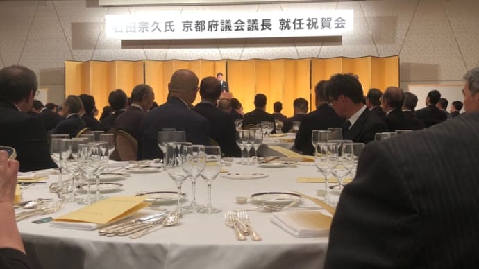 石田宗久氏京都府会議長就任祝賀会