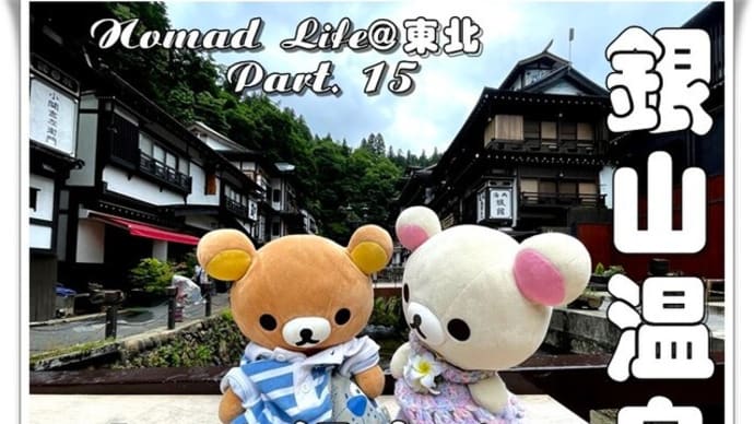 Nomad Life@東北 Part. 15(銀山温泉、入った温泉はそこ⁉ 風呂のない道の駅 天童温泉の温泉の正体とは!)