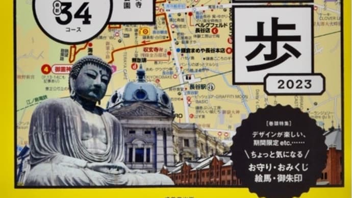 成美堂出版の『歩く地図・鎌倉散歩 横浜』が出版されました〜♪