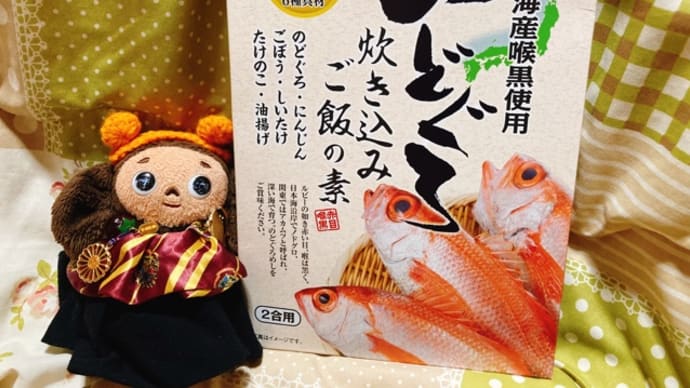 島根のお土産、のどぐろの炊き込みご飯の素