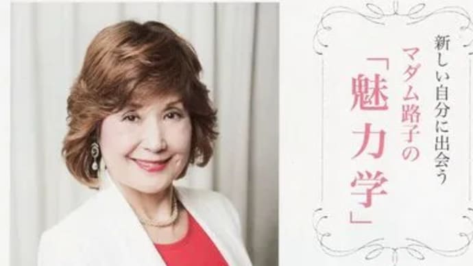 #マダム路子の歩み【ミセス日本グランプリ】名誉顧問紹介記事!