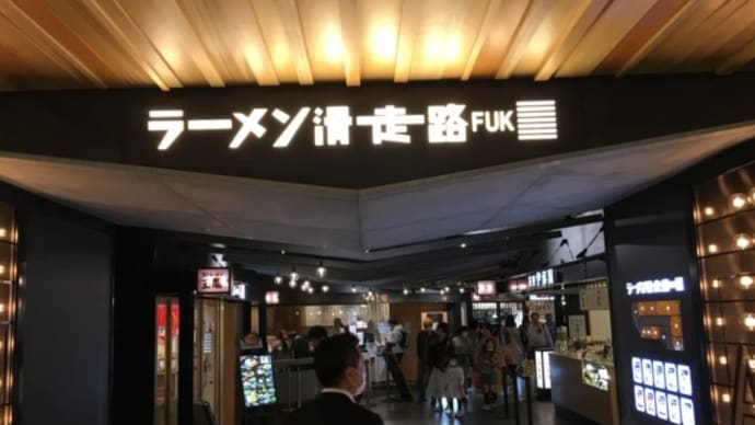 ラーメン滑走路でサラメシ