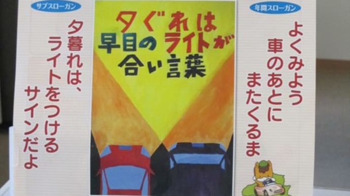 交通安全週間・・・