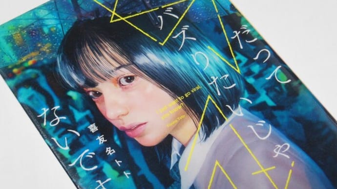だってバズりたいじゃないですか