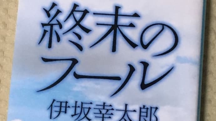 「週末のフール」