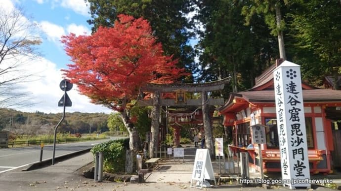2024年秋の東北旅（1日目）　達谷窟毘沙門堂～松井元哉 第113回医師国家試験 不合格発表閲覧之地