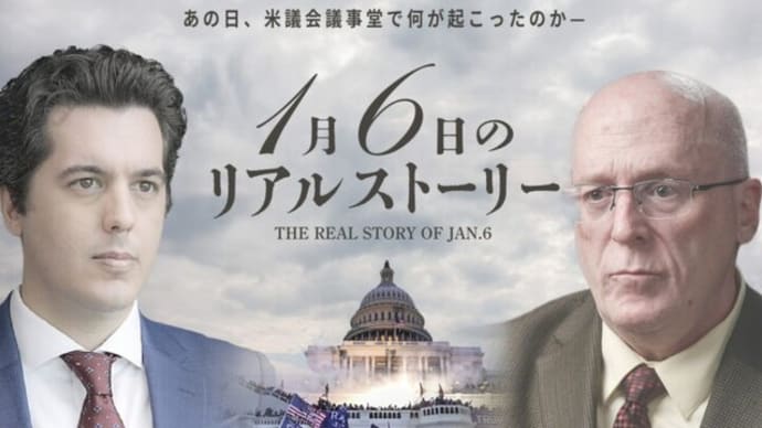 【絶賛配信中】あの日、米議会議事堂で何が起こったのか【特別調査報道】