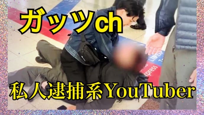 ガッツch(私人逮捕系YouTuber)逮捕前の動画‼️