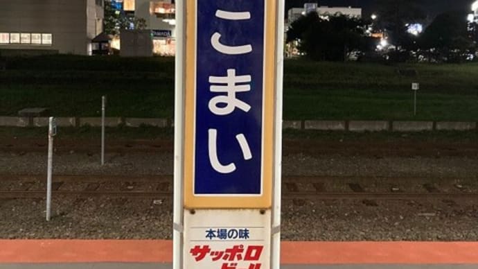 苫小牧駅