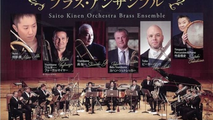 セイジ・オザワ松本フェスティバル特別公演 サイトウ・キネン・オーケストラ ブラス・アンサンブル