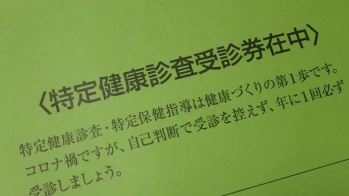 特定検診に行ってきました