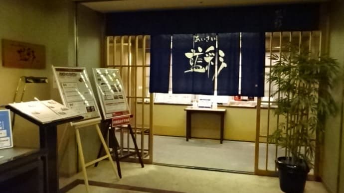 日本料理　藍彩　（ＪＲホテルクレメント徳島６Ｆ）