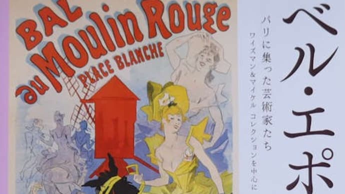 山梨県立美術館「ベル・エポック 美しき時代」展で、ロートレックやヴァラドンの絵を楽しみました。