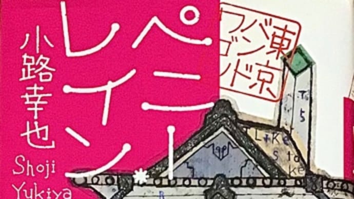 「ペニー・レイン ~東京バンドワゴン~」 小路 幸也