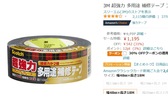837円!アマゾン3M 超強力 多用途 補修テープ 18mが激安特価