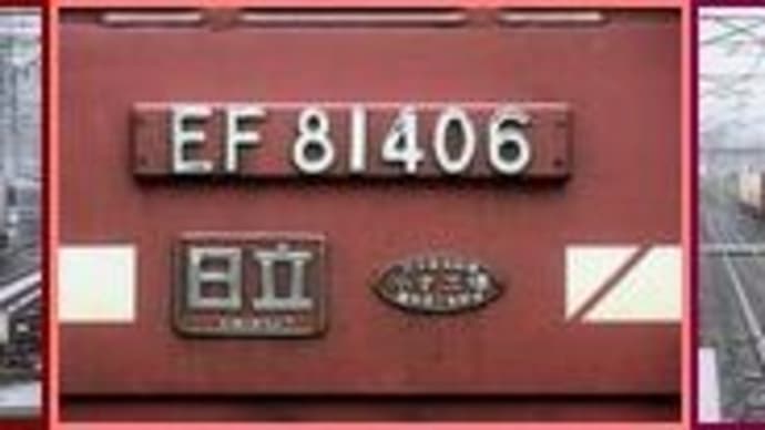 (9の8) 74枚 '20年9月 GoTo九州“北九州EF81＆ED76貨物三昧”