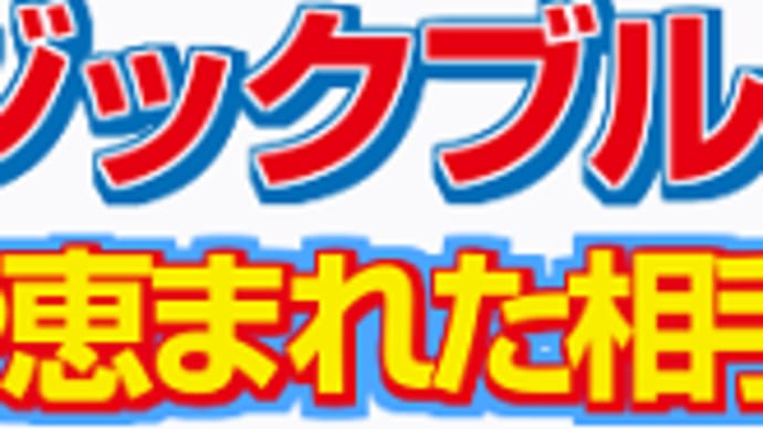 【マジックブルー】ゲート決まれば面白い!? 3/3阪神2R・枠順&予想