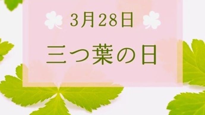 3月28日は「三つ葉の日」です