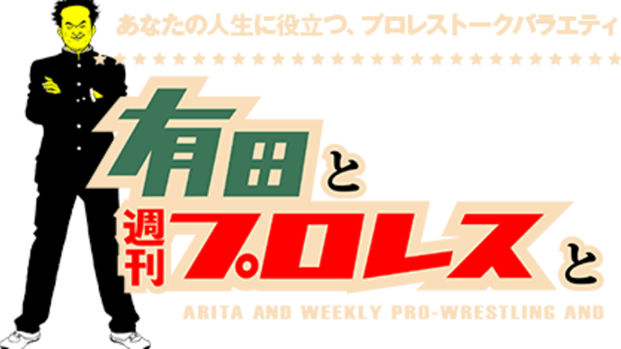 秀逸「有田と週刊プロレスと」から学ぶ。