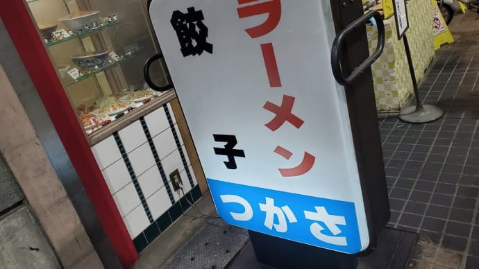 ラーメン司(大田市場)