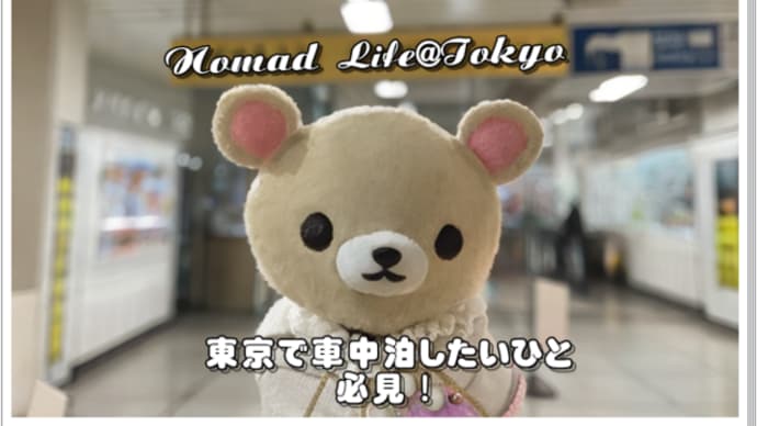 Nomad Life@Tokyo/東京で車中泊をするコツと条件(総集編)