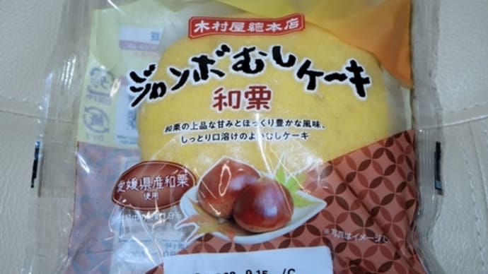 ★【便利商店麺麭】[キムラヤ]ジャンボむしケーキ　和栗
