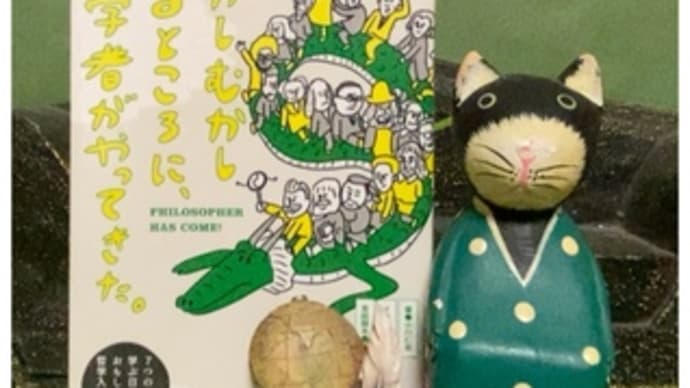 むかしむかしあるところに、哲学者がやってきた。~小川仁志